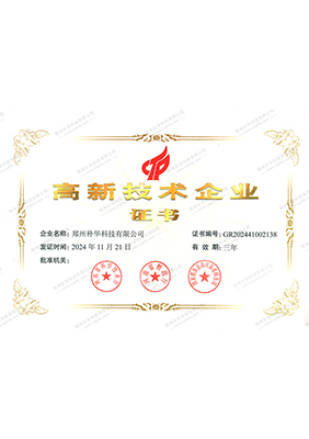 高新技术企业证书