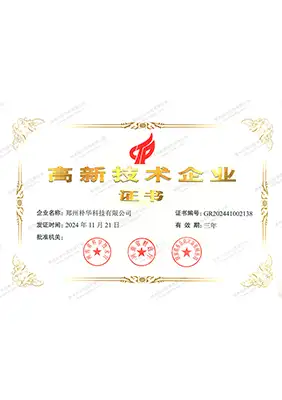 高新技术企业证书