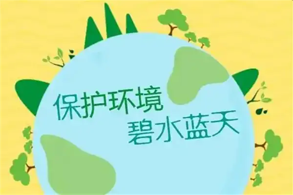 生态环境
