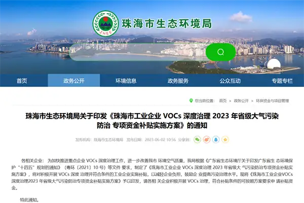 《珠海市工业企业 VOCs 深度治理 2023 年省级大气污染防治 专项资金补贴实施方案》