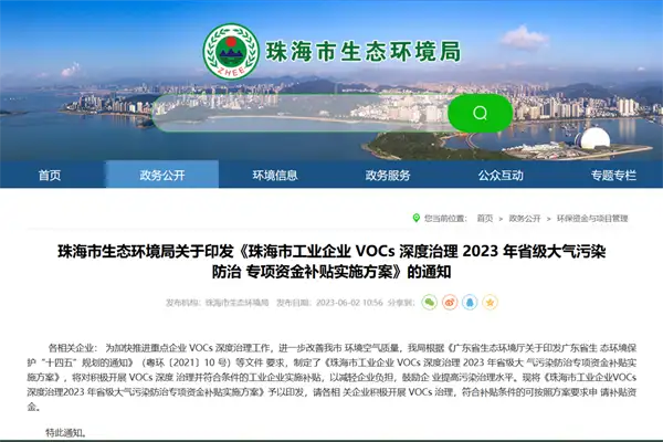 《珠海市工业企业VOCs深度治理2023年省级大气污染防治专项资金补贴实施方案》