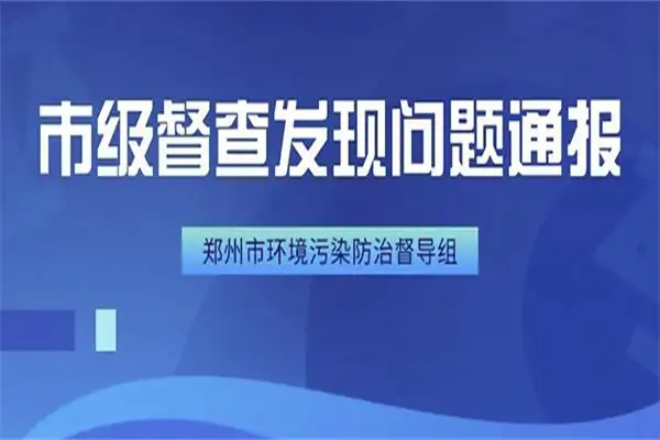 【保卫郑州蓝】市级督查发现问题通报(4月1日-4月9日)