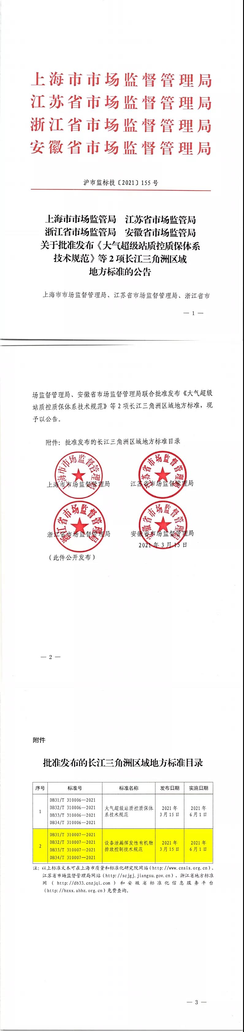 长三角区域标准《设备泄漏挥发性有机物排放控制技术规范》